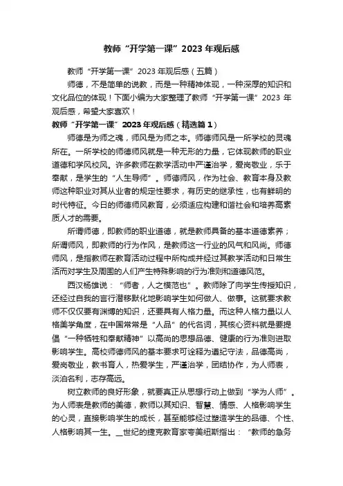 教师“开学第一课”2023年观后感