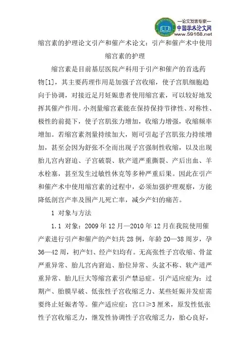 缩宫素的护理论文引产和催产术论文：引产和催产术中使用缩宫素的护理