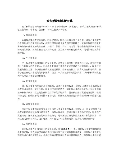 五大板块创出新天地