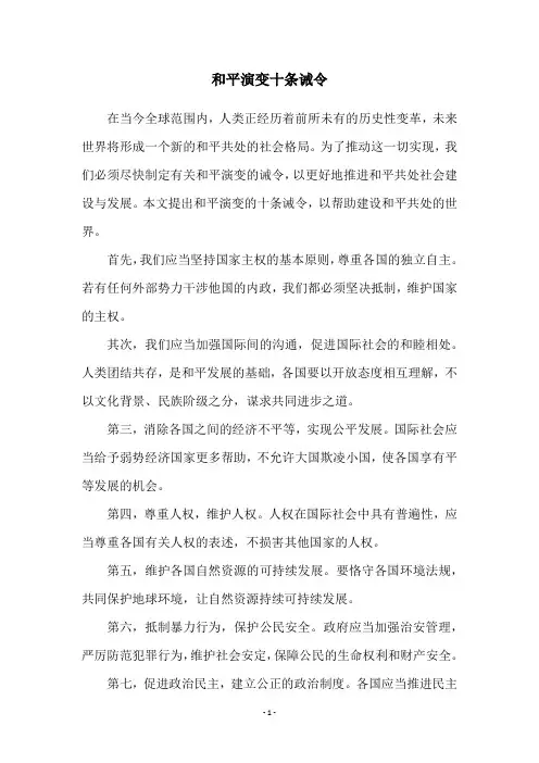 和平演变十条诫令