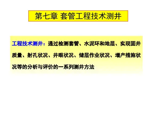 套管工程监测测井