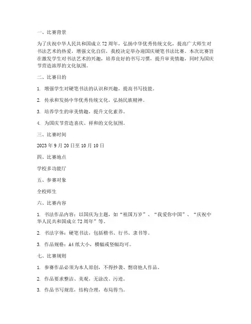 迎国庆硬笔书法比赛方案