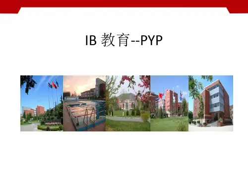 IB教育中的PYP介绍资料讲解