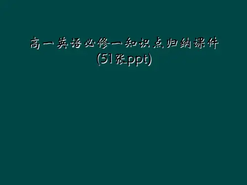 高一英语必修一知识点归纳课件(51张ppt)