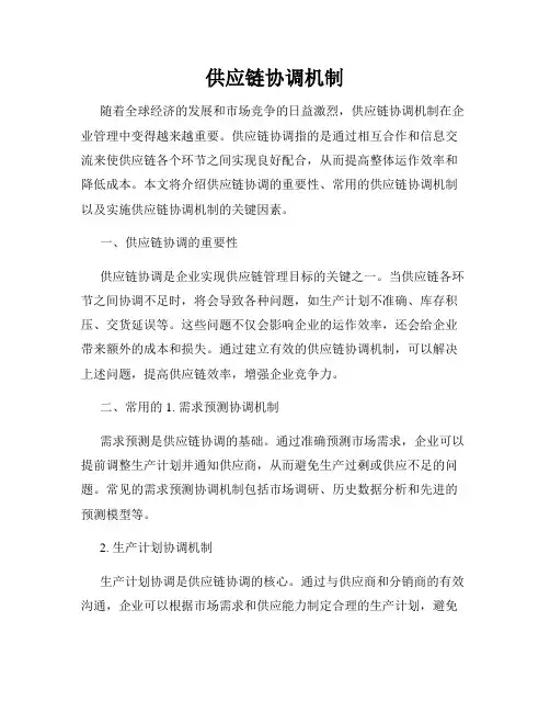 供应链协调机制