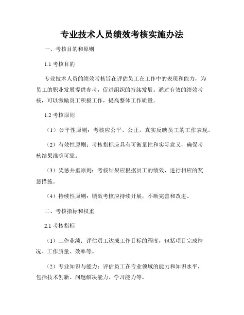 专业技术人员绩效考核实施办法