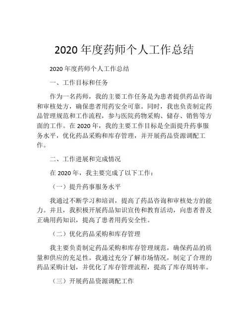 2020年度药师个人工作总结 (2)