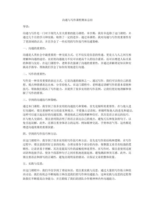 沟通与写作课程期末总结
