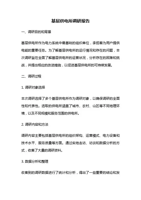 基层供电所调研报告