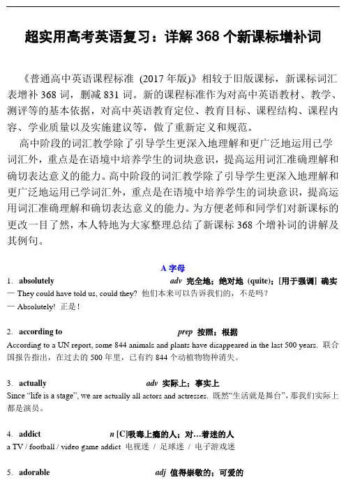 超实用高考英语复习：详解368个新课标增补词