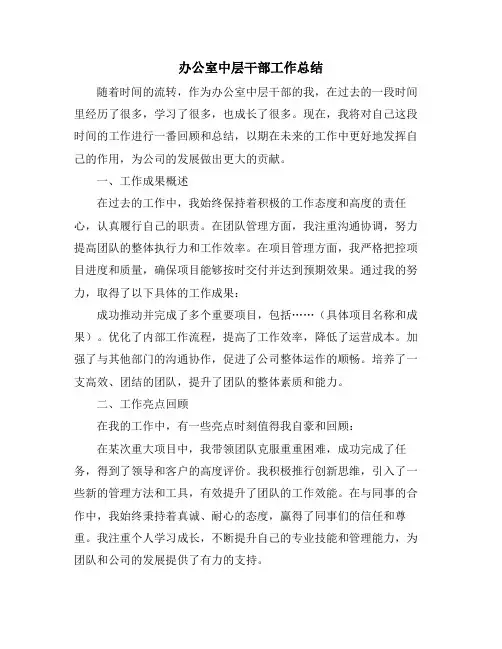 办公室中层干部工作总结