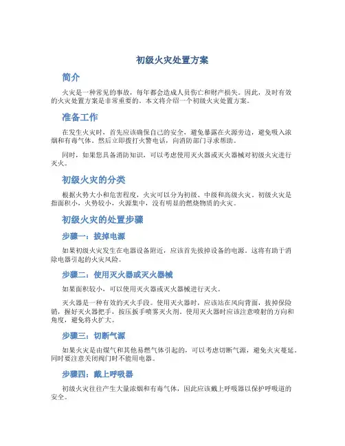 初级火灾处置方案