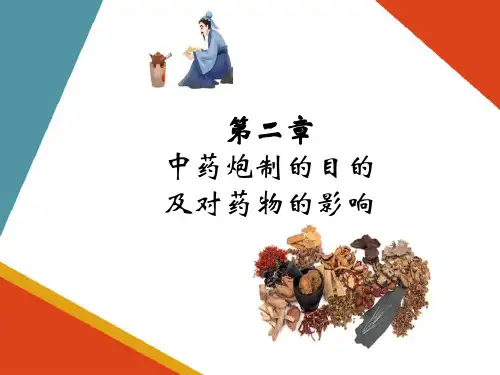 中药炮制的目的及对药物的影响