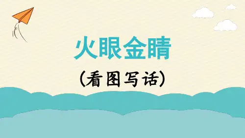 部编版语文一年级上册期末复习：看图写话课件(18张 )