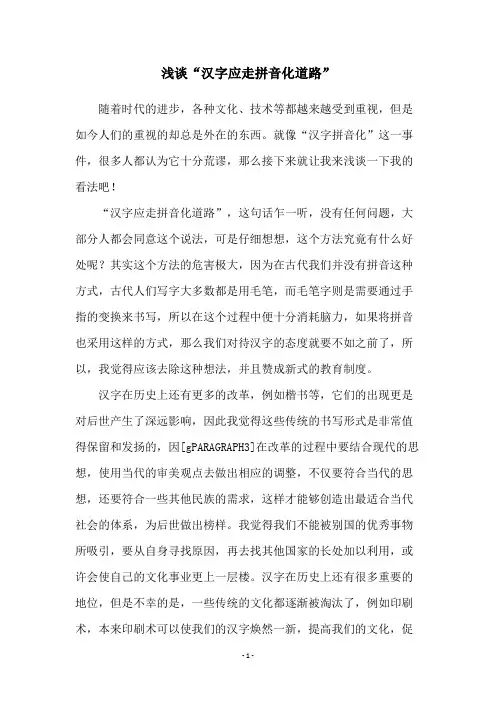 浅谈“汉字应走拼音化道路”