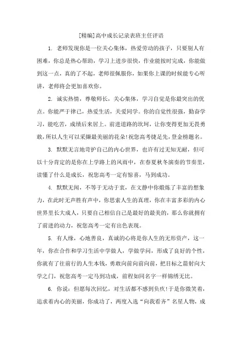 [精编]高中成长记录表班主任评语
