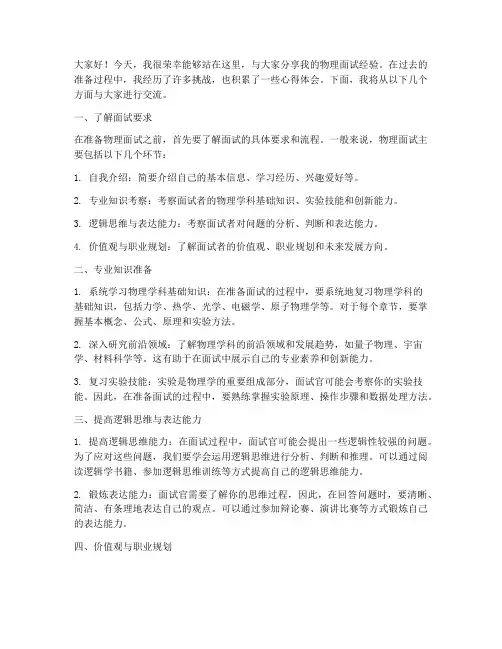 物理面试经验交流发言稿