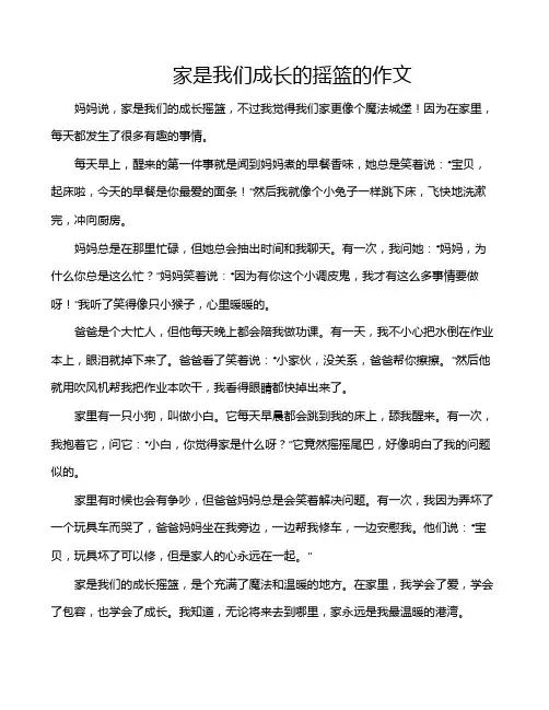 家是我们成长的摇篮的作文