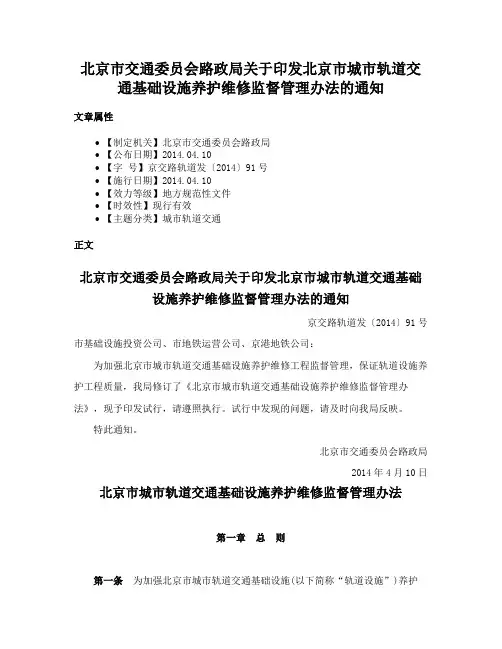 北京市交通委员会路政局关于印发北京市城市轨道交通基础设施养护维修监督管理办法的通知