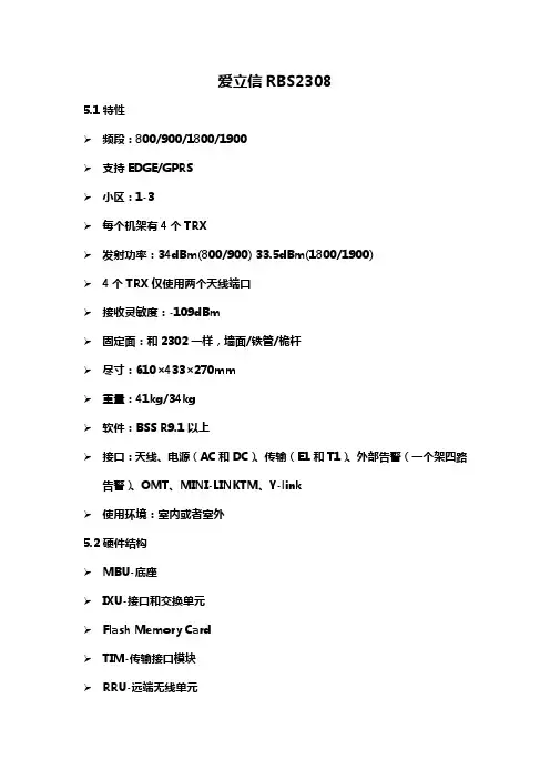 爱立信RBS2308