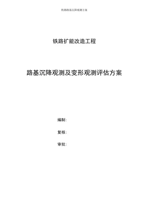 铁路路基沉降观测方案