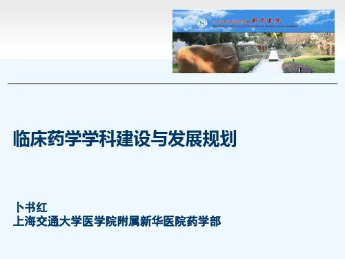 临床药学学科建设与发展规划