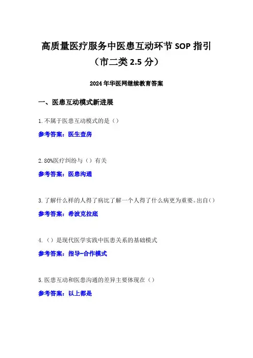 高质量医疗服务中医患互动环节SOP指引答案(市二类2.5分)-2024年华医网继续教育