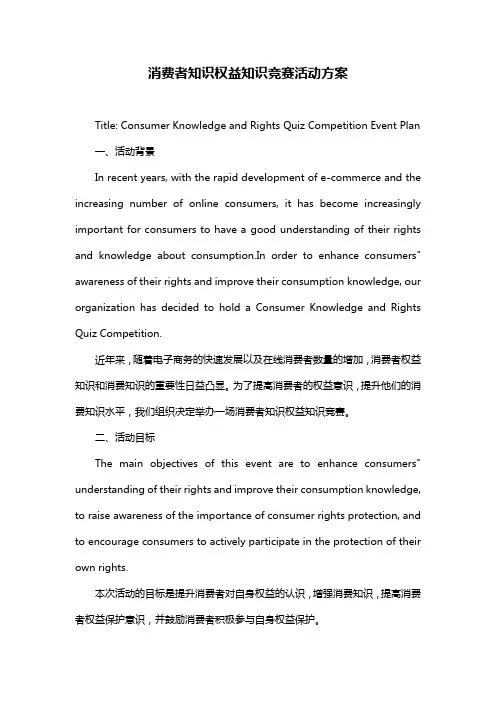 消费者知识权益知识竞赛活动方案