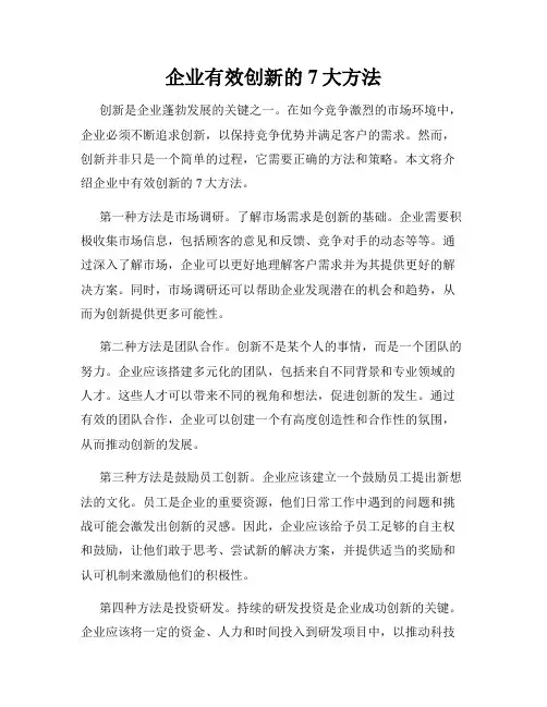 企业有效创新的7大方法