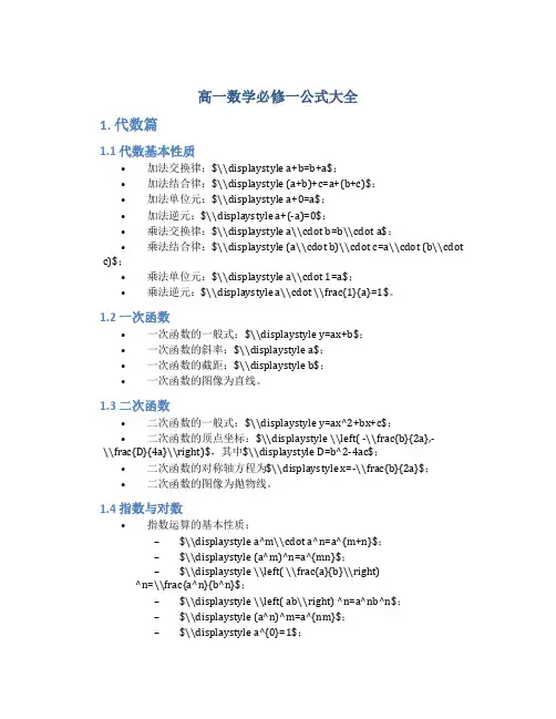 高一数学必修一公式大全