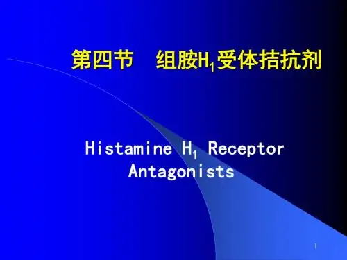 h受体拮抗剂