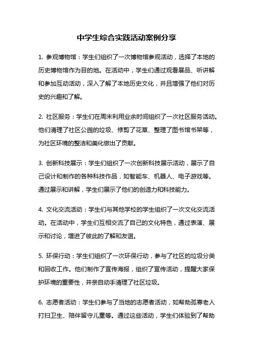 中学生综合实践活动案例分享