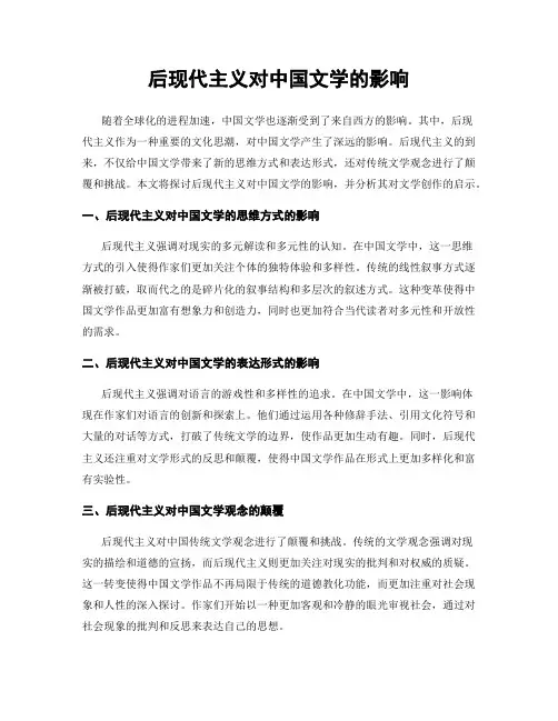 后现代主义对中国文学的影响