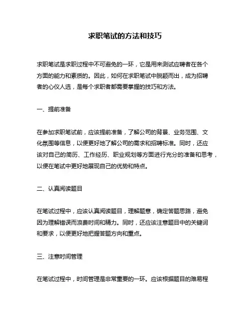 求职笔试的方法和技巧