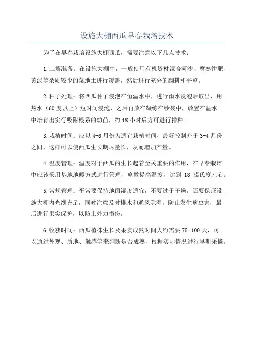 设施大棚西瓜早春栽培技术