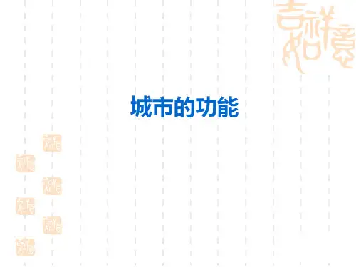 第四讲城市的功能及其作用