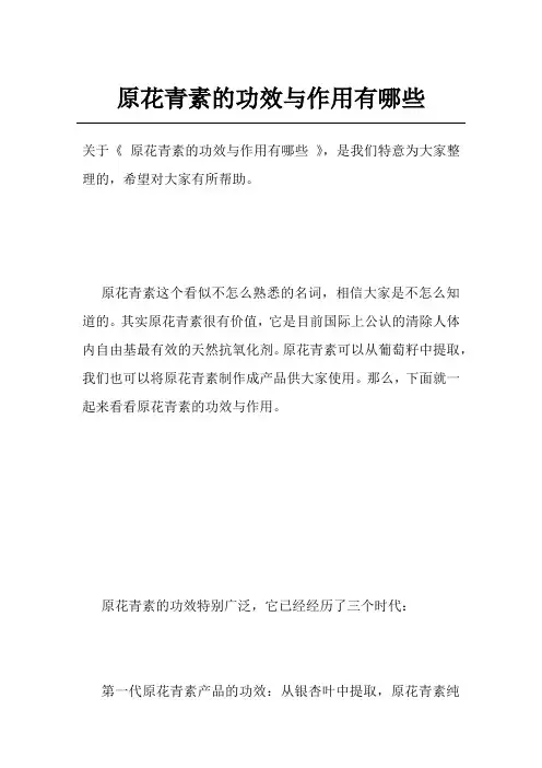 原花青素的功效与作用有哪些