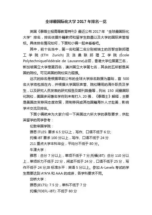 全球最国际化大学2017年排名一览