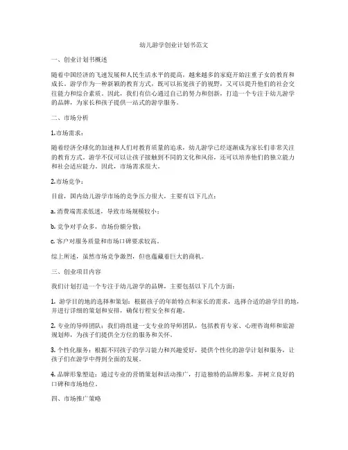 幼儿游学创业计划书范文