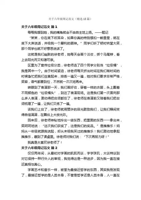 关于六年级周记范文（精选18篇）