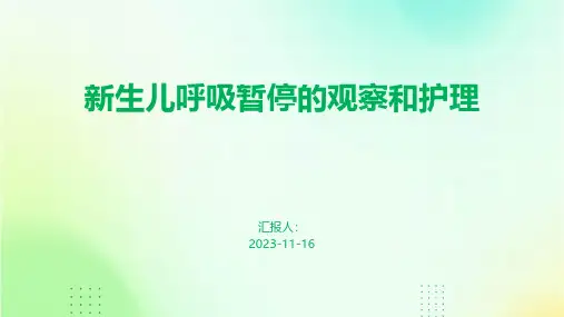 新生儿呼吸暂停的观察和护理