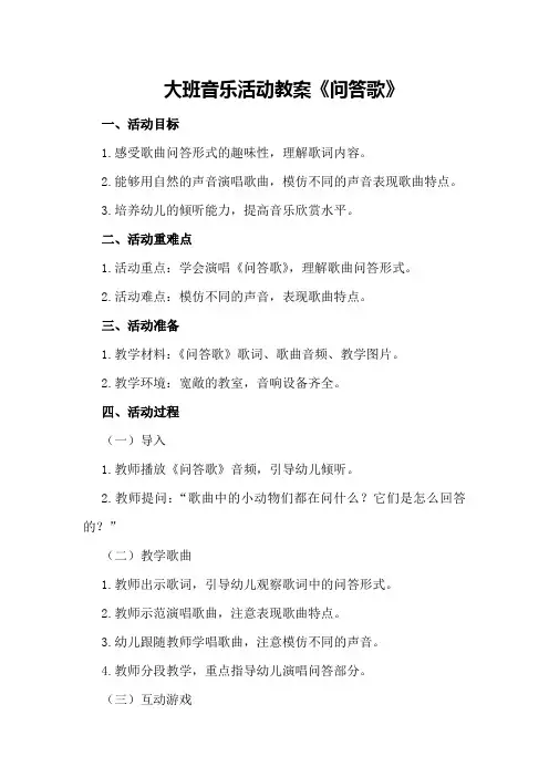 大班音乐活动教案《问答歌》