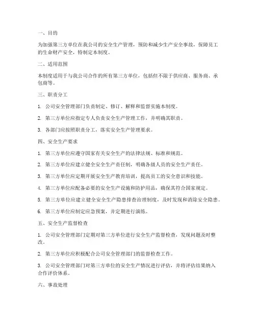 第三方安全生产管理制度