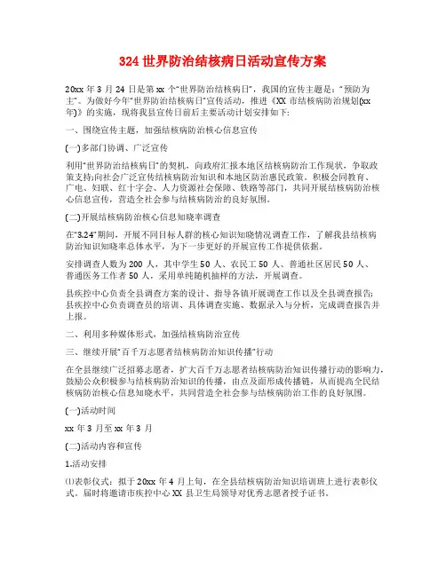 324世界防治结核病日活动宣传方案