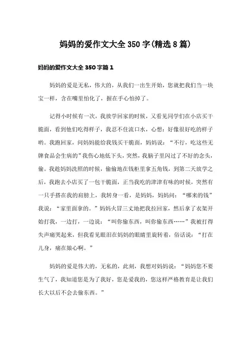 妈妈的爱作文大全350字(精选8篇)