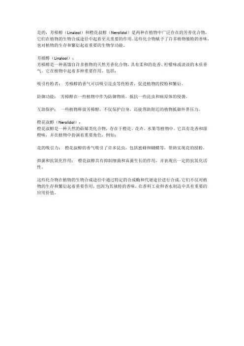 芳樟醇、橙花叔醇等生物合成途径中起着至关重要的作用。