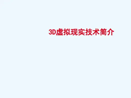 3D虚拟现实技术简介