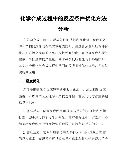 化学合成过程中的反应条件优化方法分析