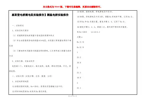 【惠斯登电桥测电阻实验报告】测温电桥实验报告