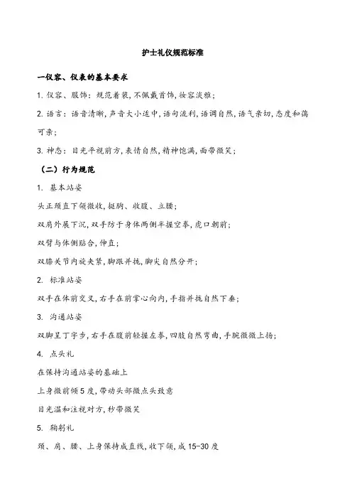 护士礼仪规范标准